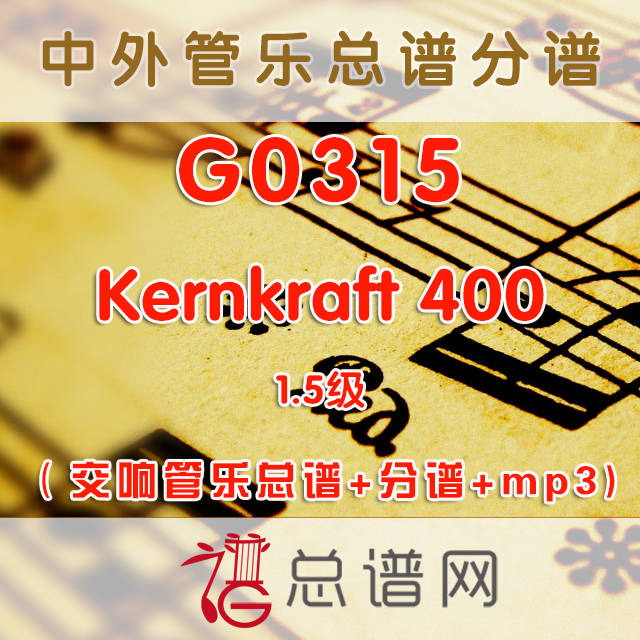G0315.Kernkraft 400 1.5级 交响管乐总谱+分谱+mp3