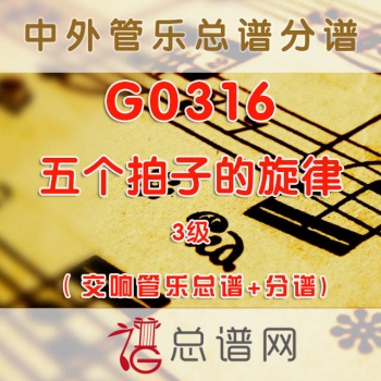 G0316.五个拍子的旋律Melody in Five 3级 交响管乐总谱+分谱