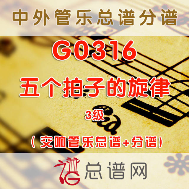 G0316.五个拍子的旋律Melody in Five 3级 交响管乐总谱+分谱