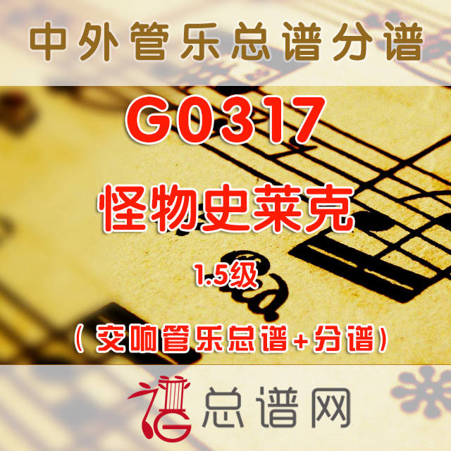 G0317.怪物史莱克 1.5级 交响管乐总谱+分谱