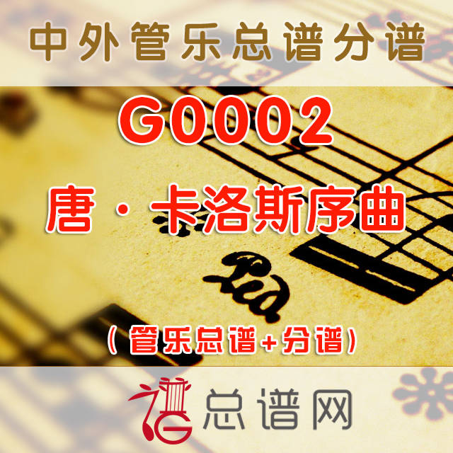 G0002.唐卡洛斯序曲 Don Carlos 铜管合奏总谱+分谱