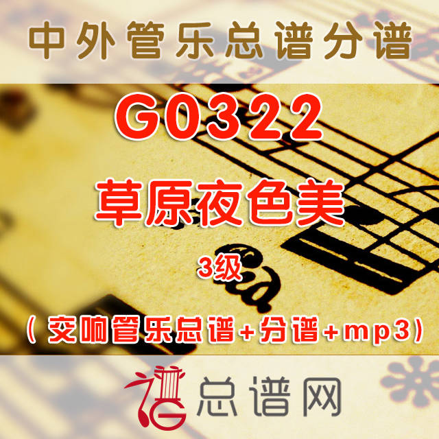 G0322.草原夜色美 3级 交响管乐总谱+分谱+mp3