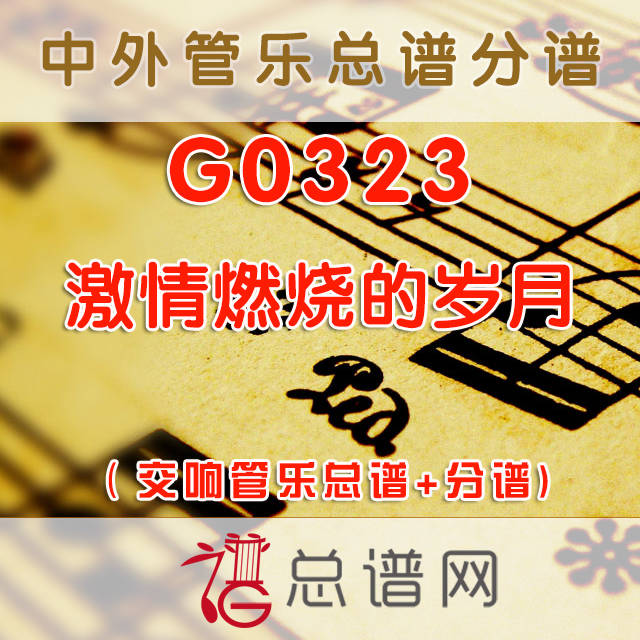 G0323.激情燃烧的岁月 交响管乐总谱+分谱
