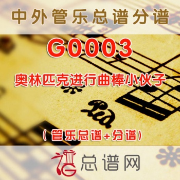G0003.奥林匹克进行曲棒小伙子 管乐总谱+分谱+MP3