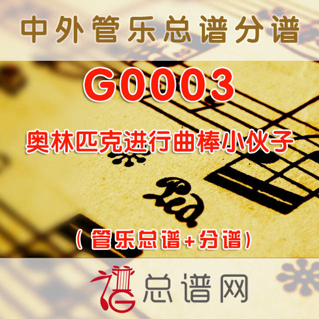 G0003.奥林匹克进行曲棒小伙子 管乐总谱+分谱+MP3