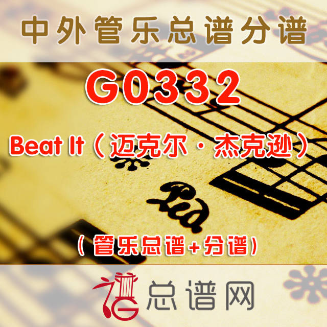 G0332.Beat It（迈克尔·杰克逊） 管乐总谱+分谱