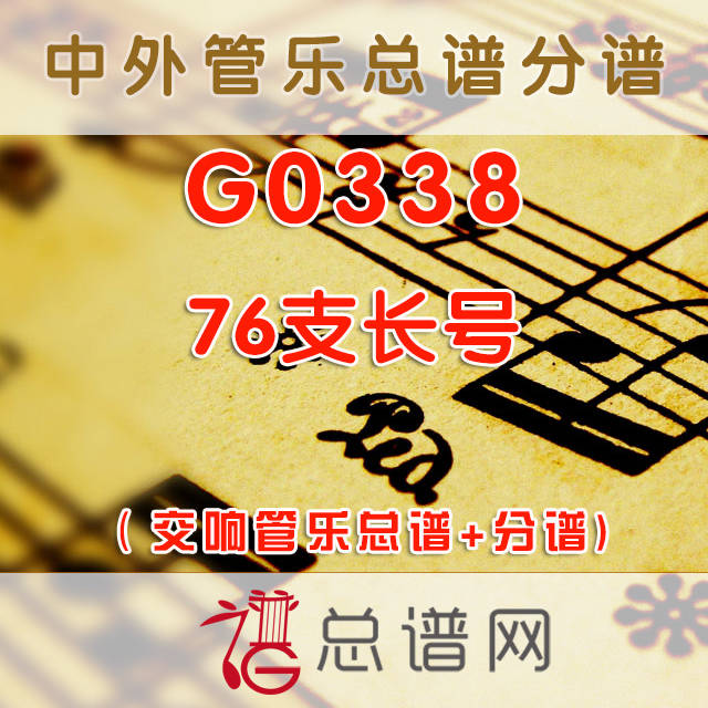 G0338.76支长号 交响管乐总谱+分谱