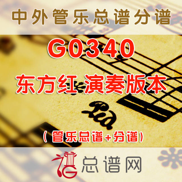 G0340.东方红 演奏版本 管乐总谱+分谱