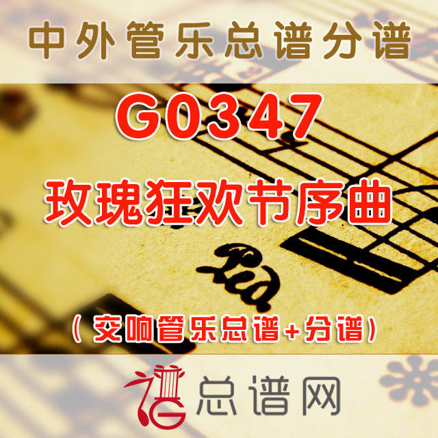 G0347.玫瑰狂欢节序曲 交响管乐总谱+分谱