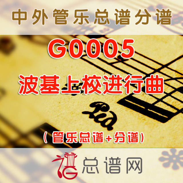 G0005.波基上校进行曲 Colonel Bogey March 管乐总谱+分谱