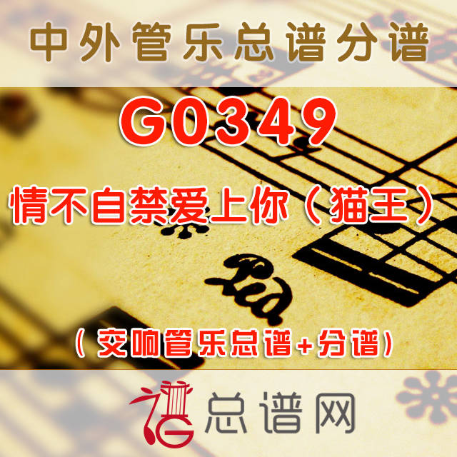 G0349.情不自禁爱上你（猫王） 交响管乐总谱+分谱