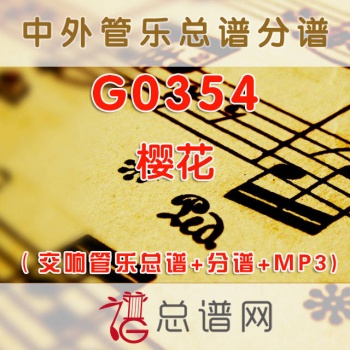 G0354.樱花SAKURA 交响管乐总谱+分谱+MP3