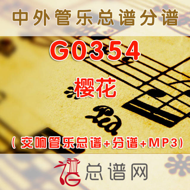 G0354.樱花SAKURA 交响管乐总谱+分谱+MP3