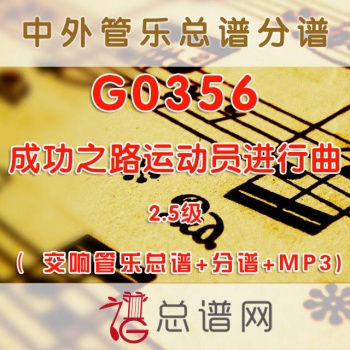 G0356.成功之路运动员进行曲 2.5级 交响管乐总谱+分谱+MP3