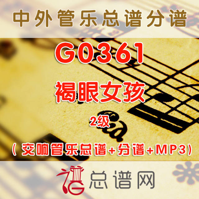 G0361.褐眼女孩BROWN EYED GIRL 2级 交响管乐总谱+分谱+MP3