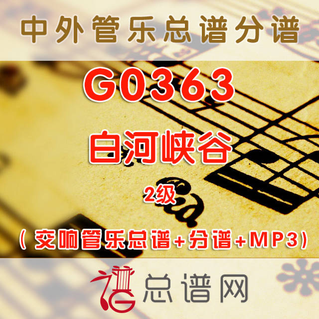 G0363.白河峡谷WHITE RIVER CANYON 2级 交响管乐总谱+分谱+MP3