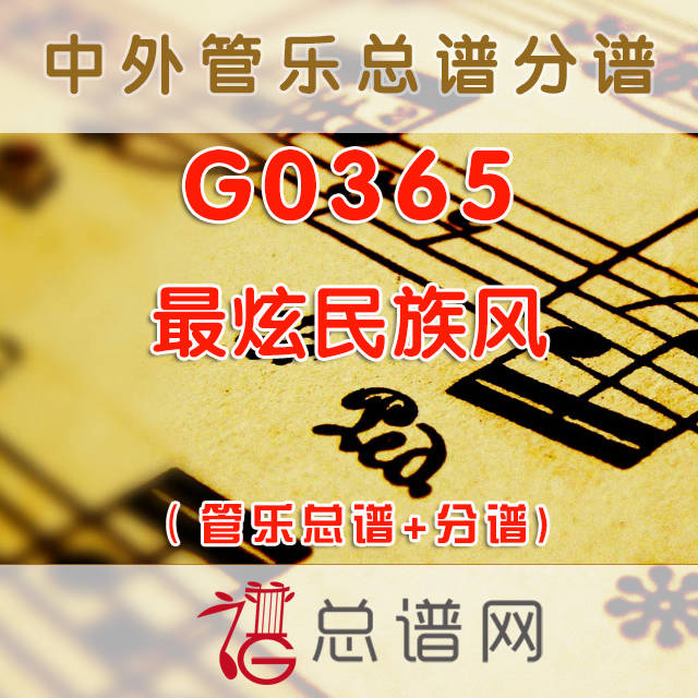 G0365.最炫民族风 管乐总谱+分谱