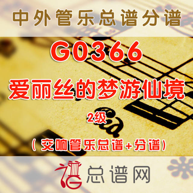 G0366.爱丽丝的梦游仙境Alice in wonderland 3级 交响管乐总谱+分谱+MP3