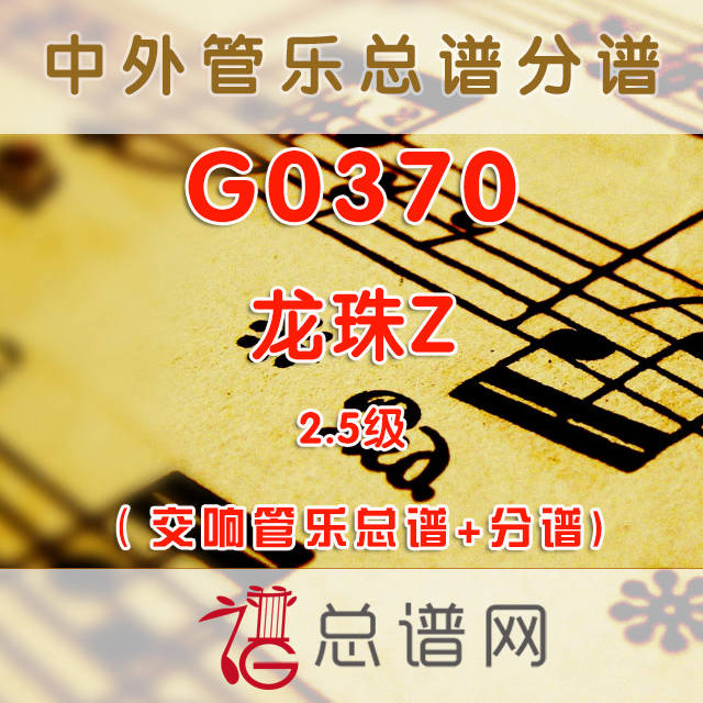 G0370.龙珠ZZDragon Ball Z 2.5级 交响管乐总谱+分谱