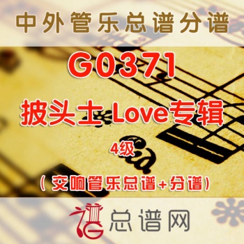 G0371.披头士 Love专辑 4级 交响管乐总谱+分谱