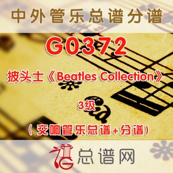G0372.披头士《Beatles Collection》3级 交响管乐总谱+分谱+MP3