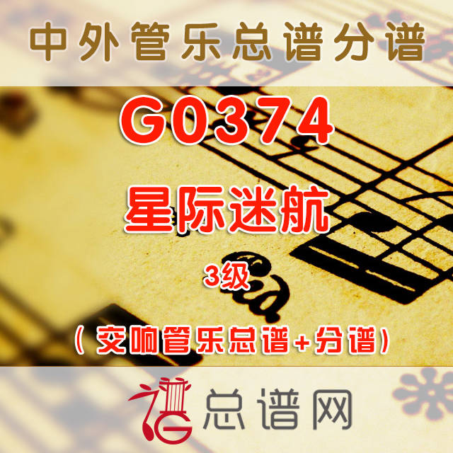 G0374.星际迷航Star Trek Through the Generations 3级 交响管乐总谱+分谱+MP3