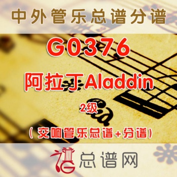 G0376.阿拉丁Aladdin 2级 交响管乐总谱+分谱+MP3