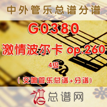 G0380.激情波尔卡PURIOSO POLKA op.260 4级 交响管乐总谱+分谱