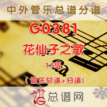 G0381.花仙子之歌 1.5级 管乐总谱+分谱