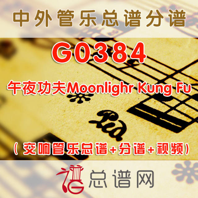 G0384.午夜功夫Moonlighr Kung Fu交响管乐总谱+分谱+MP3