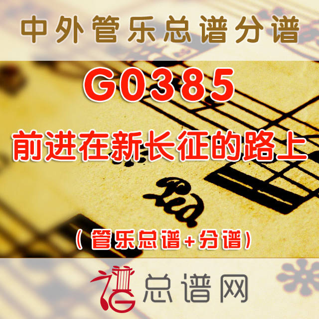 G0385.前进在新长征的路上 管乐总谱+分谱