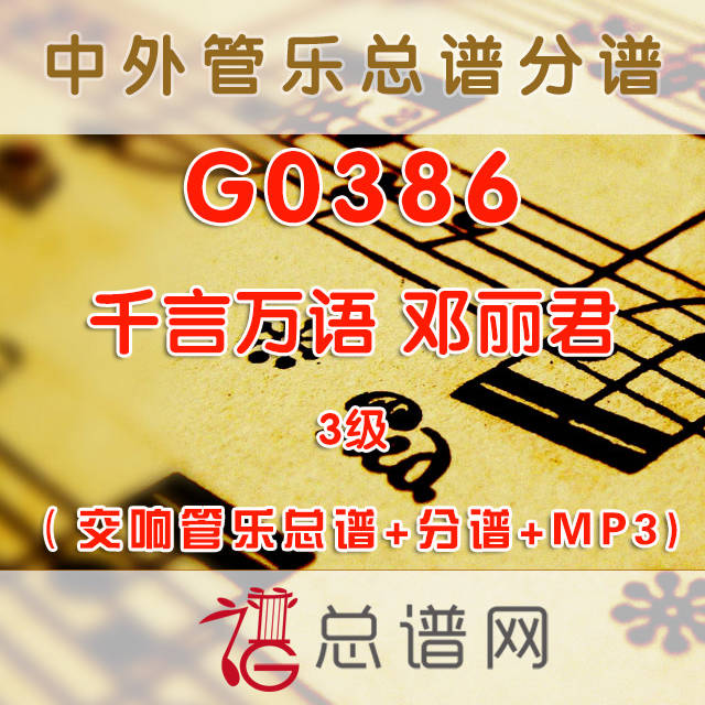 G0386.千言万语 邓丽君 3级 交响管乐总谱+分谱+MP3