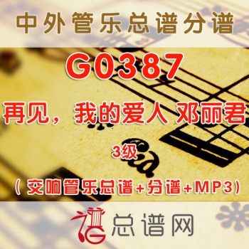 G0387.再见，我的爱人 邓丽君 3级 交响管乐总谱+分谱+MP3