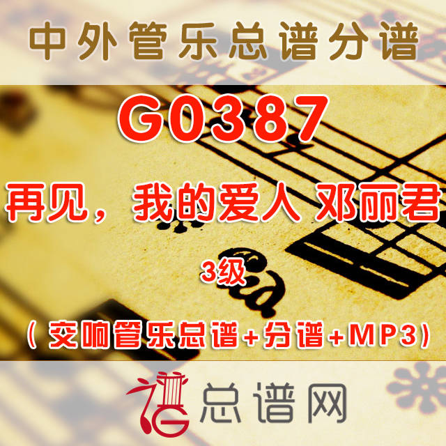 G0387.再见，我的爱人 邓丽君 3级 交响管乐总谱+分谱+MP3