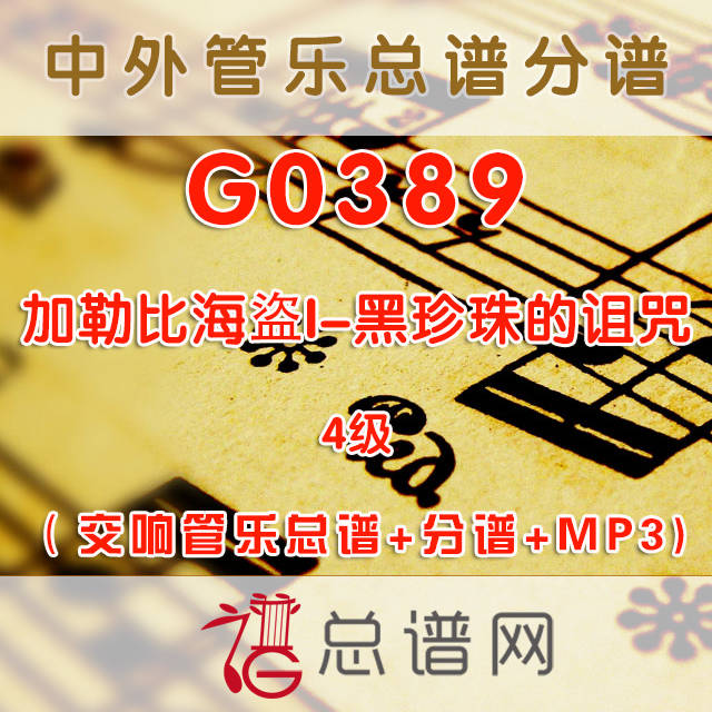 G0389.加勒比海盜I-黑珍珠的诅咒Pirates of the Caribbean 4级 交响管乐总谱+分谱+MP3