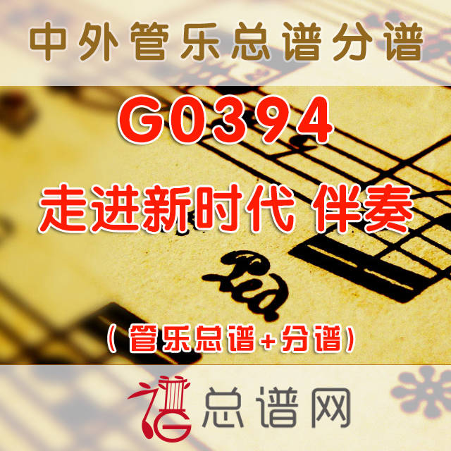 G0394.走进新时代 C调伴奏可移调 管乐总谱+分谱