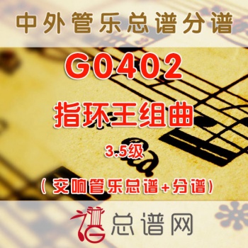 G0402.指环王组曲The lord of the rings 3.5级 交响管乐总谱+分谱