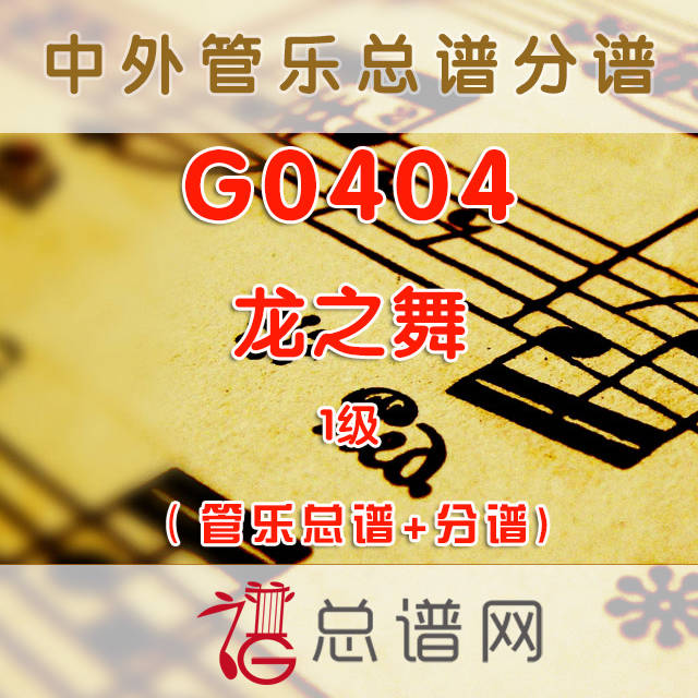 G0404.龙之舞Dragon Dance 1级 管乐总谱+分谱+MP3