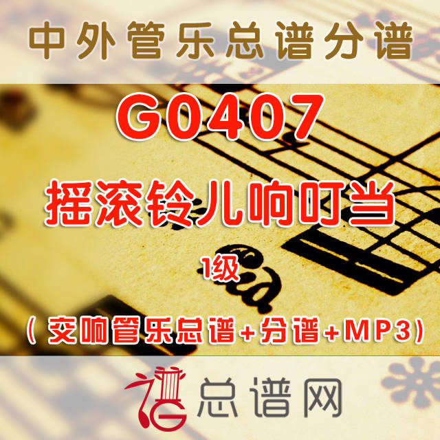 G0407.摇滚铃儿响叮当Rockin' Jingle Bells 1级 交响管乐总谱+分谱+MP3