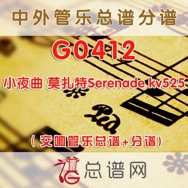 G0412.小夜曲 莫扎特Serenade kv525 交响管乐总谱+分谱