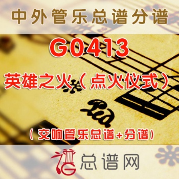 G0413.英雄之火（点火仪式）交响管乐总谱+分谱