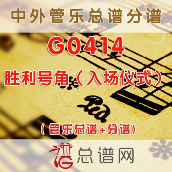 G0414.胜利号角（入场仪式）管乐总谱+分谱