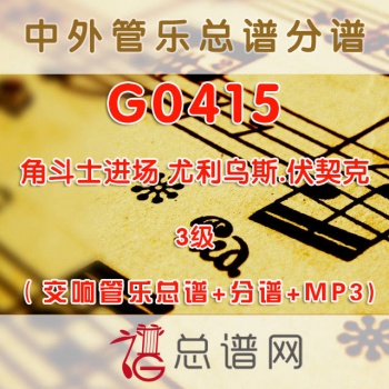 G0415.角斗士进场Entry of the Gladiators 尤利乌斯.伏契克 3级交响管乐总谱+分谱+MP3
