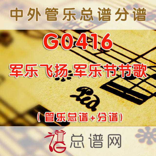 G0416.军乐飞扬 军乐节节歌 管乐总谱+分谱