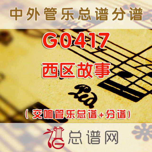 G0417.西区故事West Side Story Finale 3级 交响管乐总谱+分谱