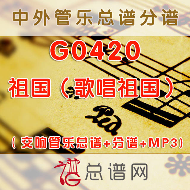 G0420.祖国（歌唱祖国）交响管乐总谱+分谱+MP3