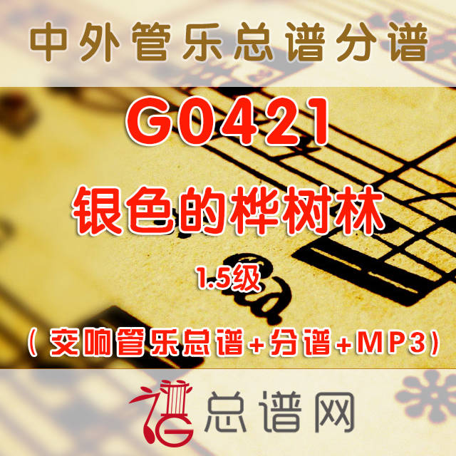 G0421.银色的桦树林 1.5级 交响管乐总谱+分谱+MP3