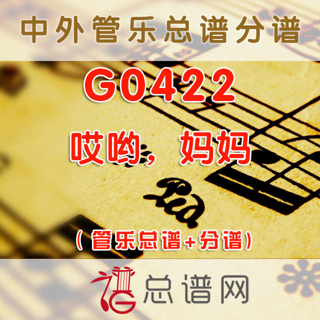 G0422.哎哟，妈妈 管乐总谱+分谱