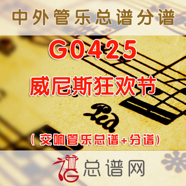 G0425.威尼斯狂欢节 交响管乐总谱+分谱