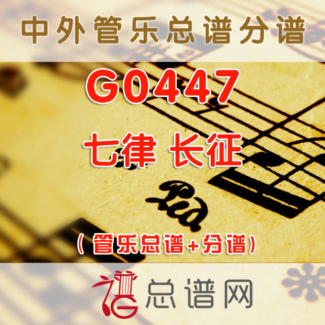 G0447.七律 长征 管乐总谱+分谱